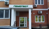Гемотест на Анапском шоссе