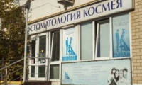 Стоматология Космея на Видова