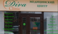 Дива клиника