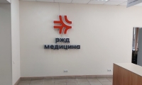 РЖД-Медицина Новороссийск